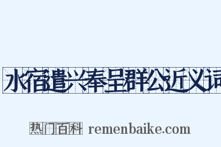 水宿遣兴奉呈群公近义词是什么意思的图片